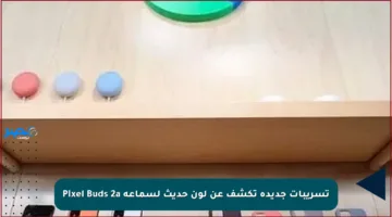 تسريبات جديدة تكشف عن لون حديث لسماعة Pixel Buds 2a